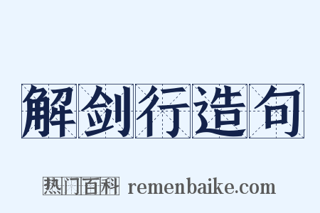 解剑行造句是什么意思的图片